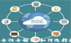 比特币钱包安全性全解析：如何选择最