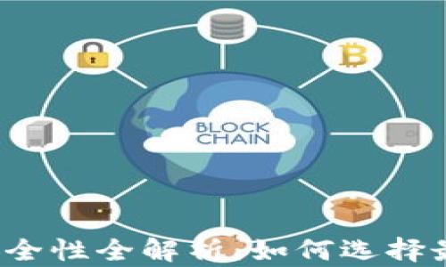 
比特币钱包安全性全解析：如何选择最安全的钱包？