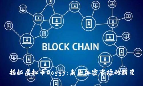 揭秘虚拟币Doggy：未来加密市场的新星