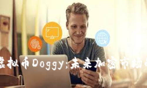 揭秘虚拟币Doggy：未来加密市场的新星