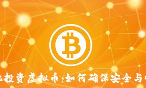   
手机投资虚拟币：如何确保安全与收益