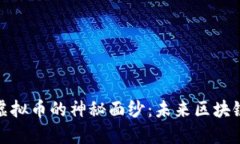 揭开CELER虚拟币的神秘面纱：未来区块