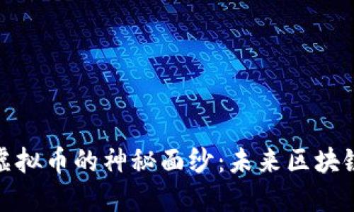 揭开CELER虚拟币的神秘面纱：未来区块链的关键角色