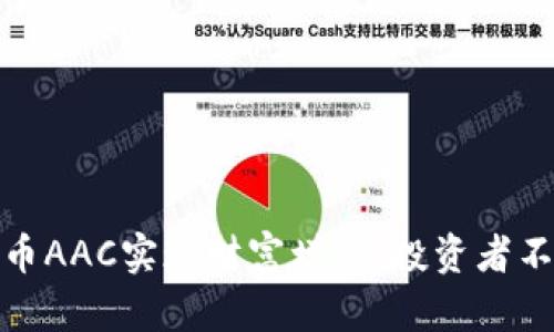 如何利用虚拟币AAC实现财富增值：投资者不可不知的机会