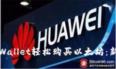 通过tpWallet轻松购买以太坊：新手指南