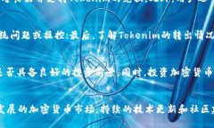   了解Tokenim持续转出0 TRX背后的原因