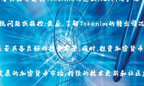   了解Tokenim持续转出0 TRX背后的原因 / 
 guanjianci Tokenim, TRX, 加密货币 /guanjianci 

### 1. Tokenim介绍
Tokenim是一种基于TRON区块链的加密货币，它旨在为用户提供一种安全高效的交易方式。作为一种新型的数字资产，Tokenim的用途广泛，涵盖了从简单的支付到复杂的智能合约等多种应用场景。然而，在使用Tokenim的过程中，一些用户注意到它经常转出0 TRX，这引发了广泛讨论。

### 2. Tokenim为何持续转出0 TRX
要理解Tokenim为何持续转出0 TRX，我们需要深入探讨几个关键因素。首先，0 TRX的转出可能是由于某些技术问题，例如网络异常或系统漏洞；其次，这也可能是开发者为了测试或其他目的进行的一种操作；最后，市场机制或交易所的内部规则可能是造成这一现象的原因之一。

#### 2.1 技术因素
技术问题是导致Tokenim持续转出0 TRX的一个重要原因。在区块链网络中，数据的传输和处理依赖于高度复杂的协议和算法。如果网络出现拥堵或传输错误，用户可能会看到0 TRX的转出。这种情况在高峰交易时段尤为严重。此外，Tokenim的智能合约代码如果存在缺陷，也有可能导致这一现象。

#### 2.2 开发者的目的
从开发者的角度来看，频繁的0 TRX转出有可能是为了进行系统测试或后台维护。在区块链的开发阶段，开发团队常常需要对不同的功能进行验证，而这种验证有时并不需要真实资产的转移。因此，开发者可能会尝试将0 TRX进行转出，以观察系统的响应或监测网络的健康状况。

#### 2.3 市场机制
市场机制也是一个不可忽视的因素。不同交易所针对Tokenim的上架和交易规则可能各不相同，有些交易所会对没有交易流量的币种采取特殊处理，如限制交易或暂停提现。在这种情况下，用户可能会演示0 TRX的转出，以防止不必要的资金损失。

### 3. Tokenim的应用场景
尽管Tokenim频繁转出0 TRX存在一些质疑，但它的潜在应用场景仍然值得关注。从简单的支付到复杂的智能合约，Tokenim可以在多个领域发挥作用，包括电子商务、数字资产管理和去中心化金融（DeFi）等。

#### 3.1 电子商务
在电子商务领域，Tokenim可以用作支付工具，为消费者和商家提供了便捷的交易选择。通过加密货币支付，交易可以更快地完成，同时减少交易费用。此外，Tokenim还可以用作商家的营销工具，吸引用户进行定期购买或参与促销活动。

#### 3.2 数字资产管理
Tokenim的另一大应用场景是数字资产管理。这一领域的用户可以利用Tokenim进行资产的储存与增值。通过将Tokenim存入特定的钱包或平台，用户不仅可以保障资产的安全性，还可以通过流动性挖矿等方式实现收益。

#### 3.3 去中心化金融（DeFi）
在DeFi领域，Tokenim可以作为抵押物使用，用户可以借用其它加密资产或进行流动性挖矿。这为用户提供了新的投资机会，涵盖了借贷、交易和投资等多个层面，同时也推动了整个区块链生态系统的繁荣。

### 4. 常见问题解答

#### 问题一：Tokenim是否安全？
在选择任何加密货币时，安全性是每个用户关心的首要问题。Tokenim安全性主要取决于其背后的技术框架和社区支持。一般来说，Tokenim基于TRON区块链，该链以其高吞吐量和智能合约功能著称。用户在使用Tokenim时，应该关注其社群动态、技术更新以及对安全漏洞的快速响应。为确保资产安全，还应尽量采用官方推荐的钱包和交易所进行存储与交易。

#### 问题二：Tokenim如何交换和交易？
Tokenim的交易可以通过多种方式进行。首先，用户可以直接在交易所进行交易，选择与TRX或其它加密资产配对的交易对。在选择交易所时，用户应确保其信誉良好并支持Tokenim的兑换。此外，用户还可以借助去中心化交易平台（DEX）进行兑换，这种方式通常能提供更低的手续费和更高的隐私保护。

#### 问题三：为何用户关注Tokenim的转出情况？
用户关注Tokenim转出情况的原因主要有几个。一是为了监测其资产的流动性，了解市场走势；二是关心自身资产的安全性，频繁的0 TRX转出可能意味着系统问题或操控；最后，了解Tokenim的转出情况也有助于投资决策，比如是否增加持有量、参与治理等。

#### 问题四：Tokenim是否值得投资？
投资Tokenim还是需谨慎。在考虑投资前，用户应仔细研究其市场表现、技术背景以及未来发展潜力等多方面因素。可以参考社区的反馈和市场分析，判断其是否具备良好的投资前景。同时，投资加密货币有一定的风险，特别是对于新兴项目。因此，使用‘不投入超过承受能力的资金’这一原则至关重要。

### 总结
尽管Tokenim的转出0 TRX现象引起了一定的关注和讨论，但它在电子商务、数字资产管理及DeFi等领域的潜在应用价值仍值得投资者和用户关注。在快速发展的加密货币市场，持续的技术更新和社区建设也将为Tokenim的未来发展提供强大支撑。