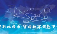 轻松获取比特币：官方数字钱包下载指南