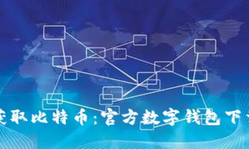 轻松获取比特币：官方数字钱包下载指南