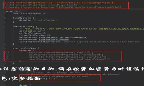 注意：以下内容仅用于教育和信息传递的目的。请在投资加密货币时谨慎行事，并咨询专业的金融顾问。

如何将TokenIM导入USDT钱包：完整指南