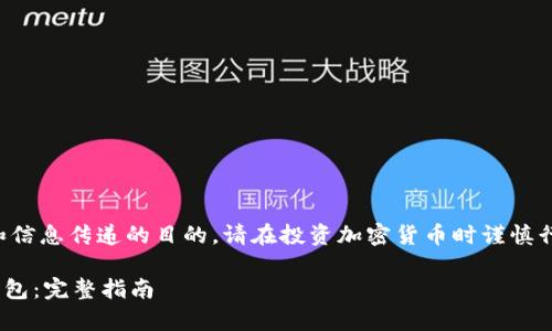 注意：以下内容仅用于教育和信息传递的目的。请在投资加密货币时谨慎行事，并咨询专业的金融顾问。

如何将TokenIM导入USDT钱包：完整指南