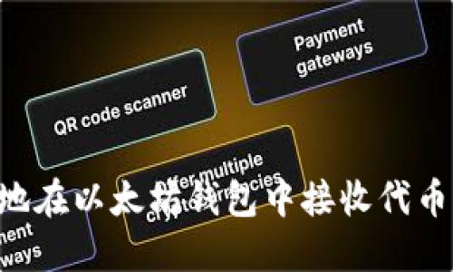 如何安全地在以太坊钱包中接收代币：终极指南