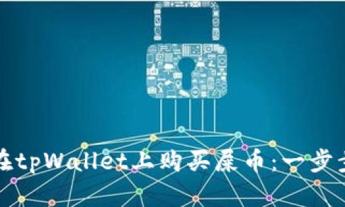 如何在tpWallet上购买屎币：一步步详解