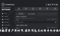 全球数字资产新时代：国际钱包与比特