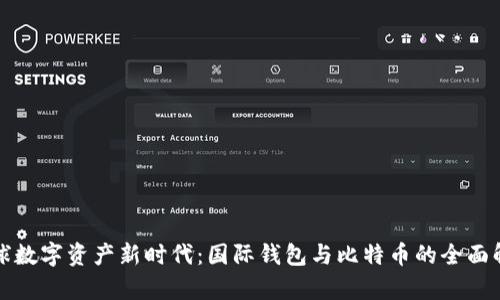 全球数字资产新时代：国际钱包与比特币的全面解析
