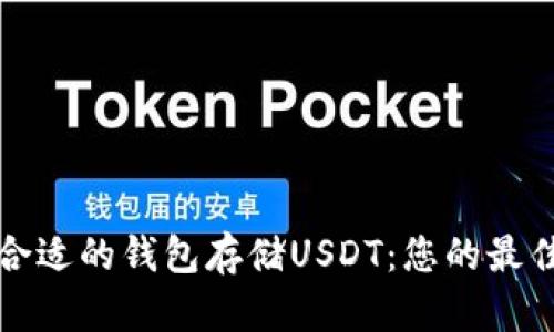 选择合适的钱包存储USDT：您的最佳指南