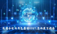 选择合适的钱包存储USDT：您的最佳指