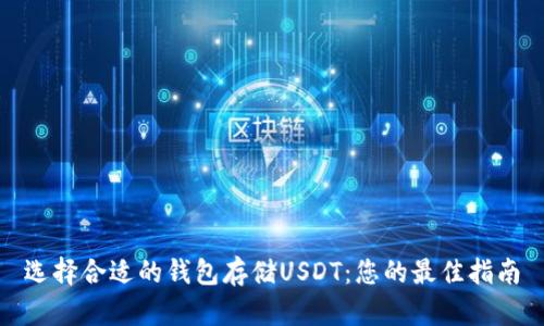选择合适的钱包存储USDT：您的最佳指南