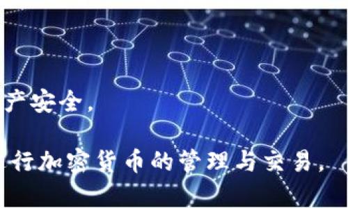 探索USDT钱包：最佳选择与名称大全
正关键词: USDT, 钱包, 加密货币/正

随着数字货币的迅速发展，USDT（提格币）作为一种稳定币，逐渐成为投资者和交易者的重要选择。如何选择一个合适的USDT钱包，成为了众多用户关心的话题。本文将详细介绍USDT钱包的种类、特点、推荐以及一些精选的钱包名称大全，帮助读者更好地管理和使用自己的USDT资产。

一、什么是USDT钱包？
USDT钱包是专门用于存储、接收和发送USDT（Tether）的一种数字钱包。它类似于传统银行账户，可以让用户方便地管理其数字资产。USDT作为一种稳定币，其价值通常与法定货币（如美元）1:1挂钩，因此广泛用于加密货币交易和资产保障。

二、USDT钱包的类型
根据不同的使用需求，USDT钱包可以分为以下几种类型：
ul
    listrong热钱包：/strong热钱包是指随时连接互联网的钱包，适合频繁交易。常见的热钱包包括手机应用和网页钱包。虽然使用方便，但安全性相对较低，容易受到网络攻击。/li
    listrong冷钱包：/strong冷钱包是指不与互联网直接连接的钱包，适合长期存储。它们通常以硬件钱包的形式存在，可以提供更高的安全性。用户只需在需要时将其与网络连接即可。/li
    listrong纸钱包：/strong纸钱包是将私钥和公钥打印在纸上的一种离线存储方式，安全性极高，但使用不够方便，适合长期保存。/li
/ul

三、USDT钱包的选择标准
在选择USDT钱包时，用户应考虑以下几个因素：
ul
    listrong安全性：/strong选择具有多重安全措施（如双重认证、私钥控制等）的钱包，以避免资产损失。/li
    listrong使用便捷性：/strong钱包界面应友好，操作流程简单，适合自己的使用习惯。/li
    listrong支持的币种：/strong大多数钱包只支持特定的加密货币，确保所选钱包支持USDT及你频繁交易的其他币种。/li
    listrong社区信誉与支持：/strong在选择数字钱包时，查看其社区反馈及开发团队的支持情况可以获得更多信心。/li
/ul

四、推荐的USDT钱包及名称大全
以下是一些推荐的USDT钱包，涵盖了热钱包、冷钱包和纸钱包，方便用户选择：

h41. Binance钱包/h4
Binance作为全球最大的加密货币交易所提供了自家的数字钱包。其界面友好，支持多种加密货币，适合新手使用。

h42. Coinbase钱包/h4
Coinbase是一个知名的数字货币平台，其钱包功能简单易用，适合初学者，可以安全地存储和交易USDT。

h43. Ledger Nano S/h4
Ledger Nano S是一款广受欢迎的硬件钱包，提供极高的安全性，非常适合长期储存USDT。

h44. Trezor钱包/h4
Trezor也是一种热门的硬件钱包，界面简洁，操作方便，适合广泛的加密资产存储需求。

h45. MyEtherWallet/h4
This wallet primarily supports Ethereum-based tokens, including USDT. It is a user-friendly online wallet, ideal for those engaged in Ethereum projects.

五、常见问题解答

h41. USDT钱包是否安全？/h4
任何形式的数字钱包都有潜在的安全风险，然而，研究表明，通过采取一些预防措施可以极大增强其安全性。比如：
ul
    listrong使用冷钱包：/strong冷钱包相对于热钱包在安全性上有显著优势，因为它们不连接互联网，极大降低了黑客攻击风险。/li
    listrong使用强密码：/strong确保钱包密码复杂，最好使用字母、数字及符号的组合。/li
    listrong启用双重认证：/strong在可行的情况下，启用双重认证提供额外的保护层。/li
/ul
虽然没有绝对安全的钱包，但通过上述方法可以显著增强资产的安全性。

h42. 如何从一个USDT钱包转账到另一个钱包？/h4
转账过程相对简单，基本步骤如下：
ul
    listrong登录钱包：/strong打开你的USDT钱包并登录。/li
    listrong选择发送：/strong找到“发送”或“转账”选项，点击进入。/li
    listrong输入对方地址：/strong在转账页面输入接收方的USDT地址，确保其信息的正确性。/li
    listrong输入金额：/strong填写你想要发送的USDT金额，确认无误后提交。/li
    listrong确认转账：/strong有些钱包会要求你确认转账信息，仔细核对后确认。/li
/ul
确保在进行转账时网络连接良好，以免出现未完成的转账。

h43. USDT钱包丢失私钥如何恢复？/h4
私钥是访问和管理你USDT的关键。如果丢失了私钥，将无法访问你的资产。因此，备份和妥善保管私钥是至关重要的。如果私钥丢失，恢复方法取决于使用的钱包类型：
ul
    listrong热钱包：/strong某些热钱包可能会提供邮件或手机号恢复功能，如果有设置时，尝试联系Wallet客服进行恢复。/li
    listrong冷钱包：/strong硬件钱包的恢复通常依赖于手机或者电脑，关注其恢复过程。在购买时，很多硬件钱包会提供12或24字的恢复助记词，只要保存好助记词就能恢复钱包。/li
/ul
总之，预防胜于治疗，长远来看有效的管理私钥和助记词是最保险的做法。

h44. USDT存储安全吗？连续性的存储方式有哪些？/h4
将USDT安全存放是保护财产的重要步骤。常见的几种存储方式包括：
ul
    listrong热钱包：/strong适合短期使用与频繁交易，方便快速转账操作。/li
    listrong冷钱包：/strong适合长期保存，尽量杜绝在线风险，使用时需接入网络。/li
    listrong纸钱包：/strong极高的安全性，但使用方便度较低。/li
/ul
使用何种存储方式，需要根据个人的交易习惯和安全需求选择。综合来看，冷钱包和纸钱包确实是最好的长期存储选择，利于资产安全。

综上所述，USDT钱包的选择与使用，需要考虑的因素有很多，理性选择适合自己的钱包与存储方案，才能在安全的前提下顺利进行加密货币的管理与交易。