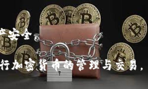 探索USDT钱包：最佳选择与名称大全
正关键词: USDT, 钱包, 加密货币/正

随着数字货币的迅速发展，USDT（提格币）作为一种稳定币，逐渐成为投资者和交易者的重要选择。如何选择一个合适的USDT钱包，成为了众多用户关心的话题。本文将详细介绍USDT钱包的种类、特点、推荐以及一些精选的钱包名称大全，帮助读者更好地管理和使用自己的USDT资产。

一、什么是USDT钱包？
USDT钱包是专门用于存储、接收和发送USDT（Tether）的一种数字钱包。它类似于传统银行账户，可以让用户方便地管理其数字资产。USDT作为一种稳定币，其价值通常与法定货币（如美元）1:1挂钩，因此广泛用于加密货币交易和资产保障。

二、USDT钱包的类型
根据不同的使用需求，USDT钱包可以分为以下几种类型：
ul
    listrong热钱包：/strong热钱包是指随时连接互联网的钱包，适合频繁交易。常见的热钱包包括手机应用和网页钱包。虽然使用方便，但安全性相对较低，容易受到网络攻击。/li
    listrong冷钱包：/strong冷钱包是指不与互联网直接连接的钱包，适合长期存储。它们通常以硬件钱包的形式存在，可以提供更高的安全性。用户只需在需要时将其与网络连接即可。/li
    listrong纸钱包：/strong纸钱包是将私钥和公钥打印在纸上的一种离线存储方式，安全性极高，但使用不够方便，适合长期保存。/li
/ul

三、USDT钱包的选择标准
在选择USDT钱包时，用户应考虑以下几个因素：
ul
    listrong安全性：/strong选择具有多重安全措施（如双重认证、私钥控制等）的钱包，以避免资产损失。/li
    listrong使用便捷性：/strong钱包界面应友好，操作流程简单，适合自己的使用习惯。/li
    listrong支持的币种：/strong大多数钱包只支持特定的加密货币，确保所选钱包支持USDT及你频繁交易的其他币种。/li
    listrong社区信誉与支持：/strong在选择数字钱包时，查看其社区反馈及开发团队的支持情况可以获得更多信心。/li
/ul

四、推荐的USDT钱包及名称大全
以下是一些推荐的USDT钱包，涵盖了热钱包、冷钱包和纸钱包，方便用户选择：

h41. Binance钱包/h4
Binance作为全球最大的加密货币交易所提供了自家的数字钱包。其界面友好，支持多种加密货币，适合新手使用。

h42. Coinbase钱包/h4
Coinbase是一个知名的数字货币平台，其钱包功能简单易用，适合初学者，可以安全地存储和交易USDT。

h43. Ledger Nano S/h4
Ledger Nano S是一款广受欢迎的硬件钱包，提供极高的安全性，非常适合长期储存USDT。

h44. Trezor钱包/h4
Trezor也是一种热门的硬件钱包，界面简洁，操作方便，适合广泛的加密资产存储需求。

h45. MyEtherWallet/h4
This wallet primarily supports Ethereum-based tokens, including USDT. It is a user-friendly online wallet, ideal for those engaged in Ethereum projects.

五、常见问题解答

h41. USDT钱包是否安全？/h4
任何形式的数字钱包都有潜在的安全风险，然而，研究表明，通过采取一些预防措施可以极大增强其安全性。比如：
ul
    listrong使用冷钱包：/strong冷钱包相对于热钱包在安全性上有显著优势，因为它们不连接互联网，极大降低了黑客攻击风险。/li
    listrong使用强密码：/strong确保钱包密码复杂，最好使用字母、数字及符号的组合。/li
    listrong启用双重认证：/strong在可行的情况下，启用双重认证提供额外的保护层。/li
/ul
虽然没有绝对安全的钱包，但通过上述方法可以显著增强资产的安全性。

h42. 如何从一个USDT钱包转账到另一个钱包？/h4
转账过程相对简单，基本步骤如下：
ul
    listrong登录钱包：/strong打开你的USDT钱包并登录。/li
    listrong选择发送：/strong找到“发送”或“转账”选项，点击进入。/li
    listrong输入对方地址：/strong在转账页面输入接收方的USDT地址，确保其信息的正确性。/li
    listrong输入金额：/strong填写你想要发送的USDT金额，确认无误后提交。/li
    listrong确认转账：/strong有些钱包会要求你确认转账信息，仔细核对后确认。/li
/ul
确保在进行转账时网络连接良好，以免出现未完成的转账。

h43. USDT钱包丢失私钥如何恢复？/h4
私钥是访问和管理你USDT的关键。如果丢失了私钥，将无法访问你的资产。因此，备份和妥善保管私钥是至关重要的。如果私钥丢失，恢复方法取决于使用的钱包类型：
ul
    listrong热钱包：/strong某些热钱包可能会提供邮件或手机号恢复功能，如果有设置时，尝试联系Wallet客服进行恢复。/li
    listrong冷钱包：/strong硬件钱包的恢复通常依赖于手机或者电脑，关注其恢复过程。在购买时，很多硬件钱包会提供12或24字的恢复助记词，只要保存好助记词就能恢复钱包。/li
/ul
总之，预防胜于治疗，长远来看有效的管理私钥和助记词是最保险的做法。

h44. USDT存储安全吗？连续性的存储方式有哪些？/h4
将USDT安全存放是保护财产的重要步骤。常见的几种存储方式包括：
ul
    listrong热钱包：/strong适合短期使用与频繁交易，方便快速转账操作。/li
    listrong冷钱包：/strong适合长期保存，尽量杜绝在线风险，使用时需接入网络。/li
    listrong纸钱包：/strong极高的安全性，但使用方便度较低。/li
/ul
使用何种存储方式，需要根据个人的交易习惯和安全需求选择。综合来看，冷钱包和纸钱包确实是最好的长期存储选择，利于资产安全。

综上所述，USDT钱包的选择与使用，需要考虑的因素有很多，理性选择适合自己的钱包与存储方案，才能在安全的前提下顺利进行加密货币的管理与交易。