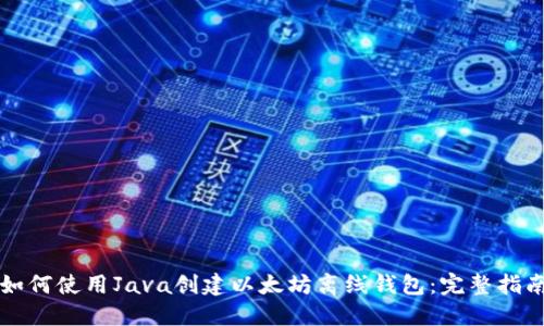 如何使用Java创建以太坊离线钱包：完整指南
