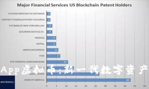 探索火炬App虚拟币：新一代数字资产投资机遇