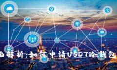  全面解析：如何申请USDT冷钱包地址