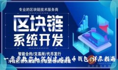 一步步教你如何创建比特币钱包：详尽