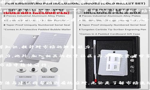 如何应对虚拟币市场的冷遇：策略与建议

虚拟币, 投资策略, 市场分析/guanjianci

## 引言

在过去几年来，随着区块链技术的迅速发展，虚拟币市场吸引了大量投资者。然而，虽然某些虚拟币的价格飙升，吸引了人们的关注，但在实际操作中，不少投资者会遇到“买了没人买”的困境。本文将分享如何应对这一困境，为虚拟币投资者提供应对策略和实用建议。

## 了解虚拟币市场

虚拟币市场作为一种新兴的金融市场，其特性与传统市场截然不同。许多虚拟币的价格受到多种因素的影响，包括市场供需关系、投资者情绪、政策变化等。市场的波动性使得投资者在投资时需要更加谨慎。

在决定投资某种虚拟币之前，有必要进行深入的市场调研。考虑到虚拟币市场的快速变化，良好的投资决策通常基于系统化的信息分析，而非情绪驱动的选择。投资者可以通过观察历史价格走势、了解项目团队背景以及区块链技术的实际应用等方面来评估虚拟币的潜在价值。

## 买了没人买怎么办？

### 1. 了解市场流动性

流动性是虚拟币市场的重要指标。如果你购买的虚拟币在市场上的交易量较小，那么即使你想要出售，也可能面临很大的困难。流动性不足意味着你买入的代币很难在市场上找到买家，这会导致你在想要出售时无法实现理想的价格。

在这种情形下，首先，你需要了解你所购买的虚拟币的市场流动性。可通过分析交易所的交易量、买卖挂单深度等指标，来判断该虚拟币的市场流动车。在选择投资时，尽量选择那些流动性较高的项目。

### 2. 重新评估投资策略

投资策略的调整是应对“买了没人买”的重要一步。面对市场冷遇，你或许需要重新考虑自己的投资计划和目标。如果虚拟币市场变化是短期的，不妨耐心等待，长线持有；但如果发现项目本身存在重大问题，可能需要考虑及时止损。

在评估投资策略时，可以考虑以下几种常见的策略：
- **定投策略**：定期定额投资，平摊风险。
- **资产多样化**：将资金分散到不同的虚拟币上，降低资金集中带来的风险。
- **止损策略**：设定一个合理的止损点，一旦价格触及该价位，果断卖出以避免更大的损失。

### 3. 寻找替代投资机会

如果当前持有的虚拟币市场前景不佳，可以考虑寻找其他投资机会。以下是一些可以考虑的替代投资选择：
- **新兴项目**：参与一些有潜力的新项目，可能会带来更高的投资回报。
- **稳定币**：如果市场极度不稳定，考虑将资产转换为稳定币，保值抗风险。
- **其他资产类别**： diversifying到股票、房地产等传统投资领域，分散风险。

## 四个可能的问题探讨

### 问题一：如何选择有潜力的虚拟币？

选择潜力虚拟币的方法

在选择有潜力的虚拟币时，你需要考虑多个因素。首先是项目的基础技术和团队背景。这包括了解其核心团队的行业经验、开发社区的活跃程度、技术的创新性等。

其次，要关注项目的使用场景和应用价值，是否能够解决实际问题，是否有明确的商业模式以及市场需求。项目的白皮书和路演也能够提供有效的信息，帮你了解项目的长期规划。

此外，虚拟币的流通性和交易所的支持也是重要的选择依据。投资者应关注该虚拟币在主流交易所的上市情况以及市场的交易量。

### 问题二：为什么虚拟币会出现流动性不足的情况？

导致流动性不足的原因

流动性不足通常是由以下几个原因引起的：
- **市场需求低**：部分虚拟币可能没有足够的用户基础，导致缺乏市场关注与需求。
- **供应量过大**：若一个项目发行的代币数量过多，可能会引发供需不平衡，从而造成流动性不足。
- **技术问题**：某些虚拟币可能因为技术问题或者安全事件而失去信誉，这同样会导致市场流动性下降。
- **缺乏市场推广**：项目缺乏有效的市场宣传，造成投资者对其了解不足，自然也会影响到交易量。

### 问题三：我该如何评估盈利和亏损的风险？

评估盈利和亏损风险的方法

在虚拟币投资中，评估风险是至关重要的。首先，投资者应了解不同虚拟币的波动性与历史表现。根据统计数据和技术分析，可以推测未来的盈利可能与风险。

其次，布林带、相对强弱指数(RSI)等技术指标可以帮助投资者分析当前市场的技术走势，以此评估可能的风险。同时，进行情景分析也是一个不错的方法，根据市场变化情景来估算可能的损失。

此外，投资者还应该设定一个合理的投资组合，保持资产的多样性。单一资产过度集中会导致风险增加，因此应尽量将资金分散到多个优质项目上，以降低整体风险。

### 问题四：如何提升在虚拟币交易中的决策能力？

提升决策能力的方法

提升虚拟币交易中的决策能力，首先需要加强自身的知识储备。通过学习相关的投资理论、市场分析和技术分析等知识，提升对市场的理解能力。

其次，参与交易的实战经验也非常重要。通过模拟交易或者小规模投资积累经验，锻炼自己的市场洞察力和应变能力。此外，加入相关的投资社区，与其他投资者分享经验、分析市场动态，也可以加快自己的成长与决策能力提升。

最后，投资者应保持良好的心态，避免情绪化交易。当市场波动时，理智地分析市场情况，严谨决策，才能在虚拟币市场中稳健前行。

## 结论

虚拟币市场虽然存在很多不确定性，但也蕴藏着机遇。如果在投资过程中遇到“买了没人买”的尴尬，本文提供的方法与建议将帮助你有效应对。无论是了解市场流动性、调整投资策略，还是寻找到合适的替代投资机会，灵活的应对手段才是成功的关键。