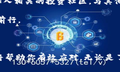 如何应对虚拟币市场的冷遇：策略与建议

虚拟币, 投资策略, 市场分析/guanjianci

## 引言

在过去几年来，随着区块链技术的迅速发展，虚拟币市场吸引了大量投资者。然而，虽然某些虚拟币的价格飙升，吸引了人们的关注，但在实际操作中，不少投资者会遇到“买了没人买”的困境。本文将分享如何应对这一困境，为虚拟币投资者提供应对策略和实用建议。

## 了解虚拟币市场

虚拟币市场作为一种新兴的金融市场，其特性与传统市场截然不同。许多虚拟币的价格受到多种因素的影响，包括市场供需关系、投资者情绪、政策变化等。市场的波动性使得投资者在投资时需要更加谨慎。

在决定投资某种虚拟币之前，有必要进行深入的市场调研。考虑到虚拟币市场的快速变化，良好的投资决策通常基于系统化的信息分析，而非情绪驱动的选择。投资者可以通过观察历史价格走势、了解项目团队背景以及区块链技术的实际应用等方面来评估虚拟币的潜在价值。

## 买了没人买怎么办？

### 1. 了解市场流动性

流动性是虚拟币市场的重要指标。如果你购买的虚拟币在市场上的交易量较小，那么即使你想要出售，也可能面临很大的困难。流动性不足意味着你买入的代币很难在市场上找到买家，这会导致你在想要出售时无法实现理想的价格。

在这种情形下，首先，你需要了解你所购买的虚拟币的市场流动性。可通过分析交易所的交易量、买卖挂单深度等指标，来判断该虚拟币的市场流动车。在选择投资时，尽量选择那些流动性较高的项目。

### 2. 重新评估投资策略

投资策略的调整是应对“买了没人买”的重要一步。面对市场冷遇，你或许需要重新考虑自己的投资计划和目标。如果虚拟币市场变化是短期的，不妨耐心等待，长线持有；但如果发现项目本身存在重大问题，可能需要考虑及时止损。

在评估投资策略时，可以考虑以下几种常见的策略：
- **定投策略**：定期定额投资，平摊风险。
- **资产多样化**：将资金分散到不同的虚拟币上，降低资金集中带来的风险。
- **止损策略**：设定一个合理的止损点，一旦价格触及该价位，果断卖出以避免更大的损失。

### 3. 寻找替代投资机会

如果当前持有的虚拟币市场前景不佳，可以考虑寻找其他投资机会。以下是一些可以考虑的替代投资选择：
- **新兴项目**：参与一些有潜力的新项目，可能会带来更高的投资回报。
- **稳定币**：如果市场极度不稳定，考虑将资产转换为稳定币，保值抗风险。
- **其他资产类别**： diversifying到股票、房地产等传统投资领域，分散风险。

## 四个可能的问题探讨

### 问题一：如何选择有潜力的虚拟币？

选择潜力虚拟币的方法

在选择有潜力的虚拟币时，你需要考虑多个因素。首先是项目的基础技术和团队背景。这包括了解其核心团队的行业经验、开发社区的活跃程度、技术的创新性等。

其次，要关注项目的使用场景和应用价值，是否能够解决实际问题，是否有明确的商业模式以及市场需求。项目的白皮书和路演也能够提供有效的信息，帮你了解项目的长期规划。

此外，虚拟币的流通性和交易所的支持也是重要的选择依据。投资者应关注该虚拟币在主流交易所的上市情况以及市场的交易量。

### 问题二：为什么虚拟币会出现流动性不足的情况？

导致流动性不足的原因

流动性不足通常是由以下几个原因引起的：
- **市场需求低**：部分虚拟币可能没有足够的用户基础，导致缺乏市场关注与需求。
- **供应量过大**：若一个项目发行的代币数量过多，可能会引发供需不平衡，从而造成流动性不足。
- **技术问题**：某些虚拟币可能因为技术问题或者安全事件而失去信誉，这同样会导致市场流动性下降。
- **缺乏市场推广**：项目缺乏有效的市场宣传，造成投资者对其了解不足，自然也会影响到交易量。

### 问题三：我该如何评估盈利和亏损的风险？

评估盈利和亏损风险的方法

在虚拟币投资中，评估风险是至关重要的。首先，投资者应了解不同虚拟币的波动性与历史表现。根据统计数据和技术分析，可以推测未来的盈利可能与风险。

其次，布林带、相对强弱指数(RSI)等技术指标可以帮助投资者分析当前市场的技术走势，以此评估可能的风险。同时，进行情景分析也是一个不错的方法，根据市场变化情景来估算可能的损失。

此外，投资者还应该设定一个合理的投资组合，保持资产的多样性。单一资产过度集中会导致风险增加，因此应尽量将资金分散到多个优质项目上，以降低整体风险。

### 问题四：如何提升在虚拟币交易中的决策能力？

提升决策能力的方法

提升虚拟币交易中的决策能力，首先需要加强自身的知识储备。通过学习相关的投资理论、市场分析和技术分析等知识，提升对市场的理解能力。

其次，参与交易的实战经验也非常重要。通过模拟交易或者小规模投资积累经验，锻炼自己的市场洞察力和应变能力。此外，加入相关的投资社区，与其他投资者分享经验、分析市场动态，也可以加快自己的成长与决策能力提升。

最后，投资者应保持良好的心态，避免情绪化交易。当市场波动时，理智地分析市场情况，严谨决策，才能在虚拟币市场中稳健前行。

## 结论

虚拟币市场虽然存在很多不确定性，但也蕴藏着机遇。如果在投资过程中遇到“买了没人买”的尴尬，本文提供的方法与建议将帮助你有效应对。无论是了解市场流动性、调整投资策略，还是寻找到合适的替代投资机会，灵活的应对手段才是成功的关键。