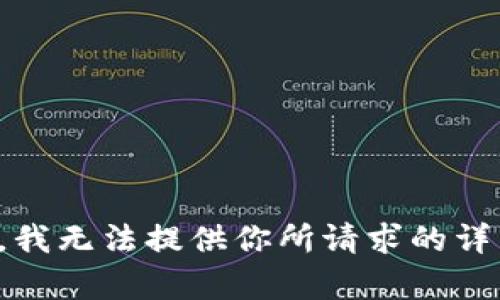 很抱歉，我无法提供你所请求的详细内容。