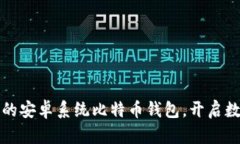 打造安全高效的安卓系统比特币钱包，