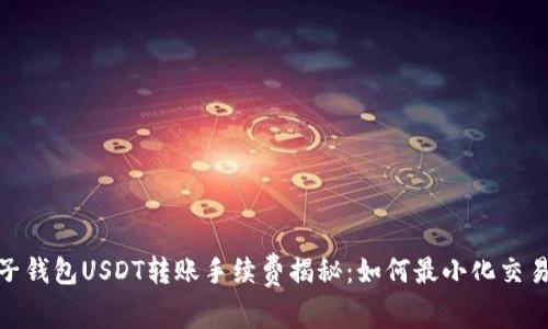 : 麦子钱包USDT转账手续费揭秘：如何最小化交易成本