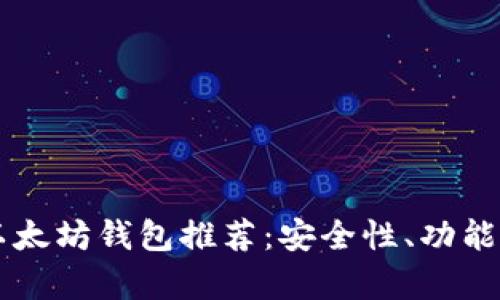 国内最实用的以太坊钱包推荐：安全性、功能与便捷性全解析
