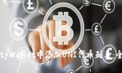 如何在tpWallet中添加UNI代币列表：全面