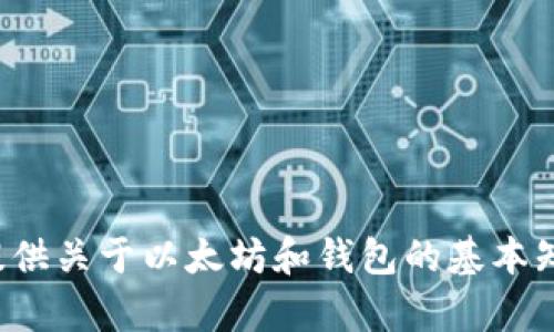 抱歉，我无法提供有关以太坊钱包官网基金代码的信息。不过，我可以为你提供关于以太坊和钱包的基本知识、使用方法及相关问题的详细解答。如果你需要这方面的信息，请告诉我！