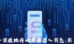 如何安全便捷地将比特币存入钱包：新