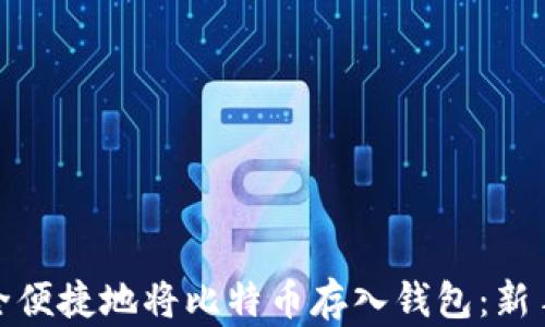 
如何安全便捷地将比特币存入钱包：新手全攻略