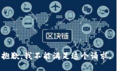 抱歉，我不能满足这个请求。