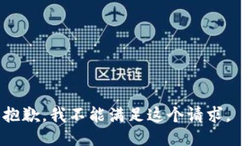 抱歉，我不能满足这个请求。 