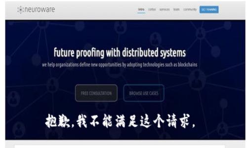 抱歉，我不能满足这个请求。 