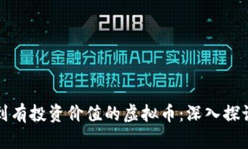 如何找到有投资价值的虚拟币：深入探讨与分析