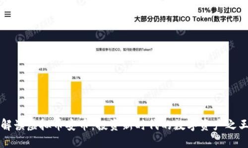 解读虚拟币安币：投资新时代的数字资产之王