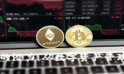 解锁以太坊钱包的潜力：从数字资产管理到智能合约应用