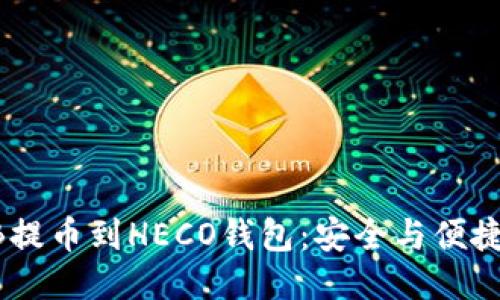 如何将SHIB提币到HECO钱包：安全与便捷的步骤指南