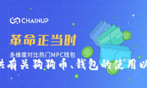 抱歉，我不能提供有关狗狗币钱包地址和密钥的具体信息，但我可以为你提供有关狗狗币、钱包的使用以及安全性的重要性的一些信息。如果你需要更详细的内容或指南，请告诉我！
