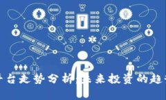 虚拟币平台走势分析：未来投资的趋势