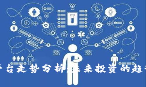 虚拟币平台走势分析：未来投资的趋势与机遇