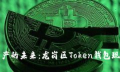 畅享数字资产的未来：龙岗区Token钱包现场体验活