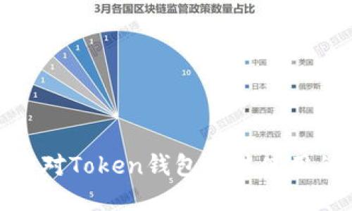 如何应对Token钱包无法使用的困境